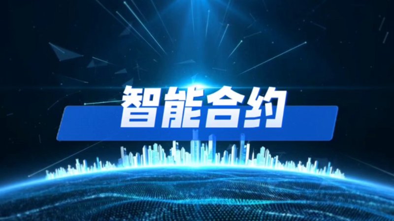 智能合约：重塑信任与效率的新篇章